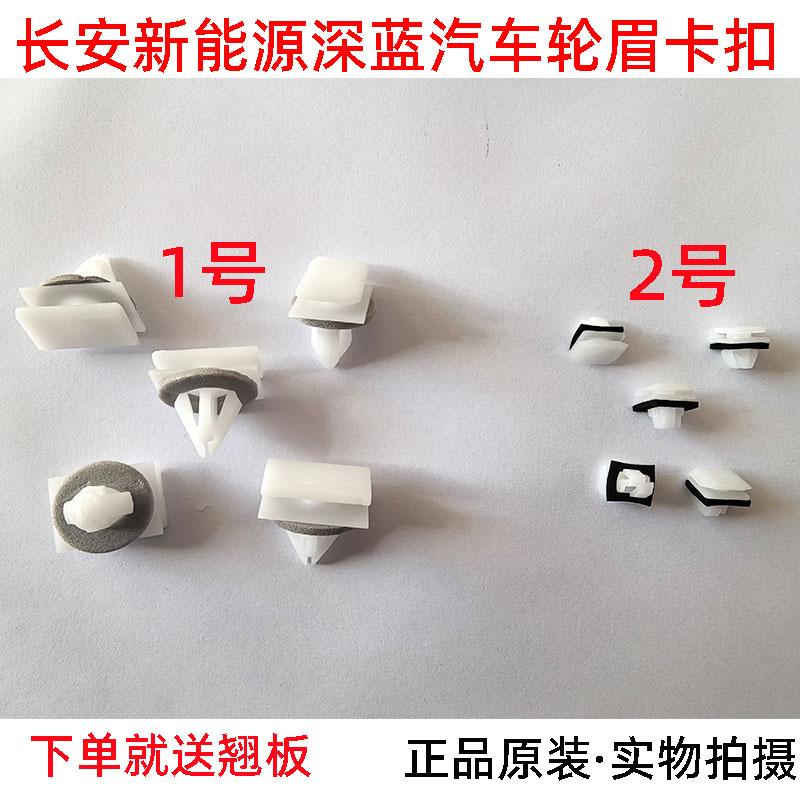 适配长安深蓝电动新能源ev s7 s07s05 SL03 sl03轮眉卡扣卡子原装