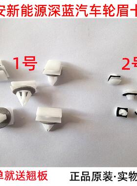 适配长安深蓝电动新能源ev s7 s07s05 SL03 sl03轮眉卡扣卡子原装