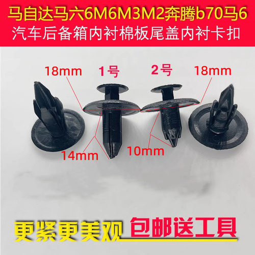 奔腾b70马自达马六6M6M3M2行李箱卡子后备箱内衬尾盖内衬通用卡扣
