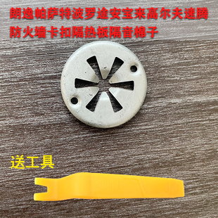 适配朗逸帕萨特波罗途安宝来高尔夫速腾防火墙卡扣隔热板隔音棉子