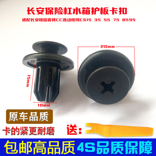 长安锐程睿骋CC逸动悦翔CS15 35 55 75 8595挡泥板水箱盖板卡扣子