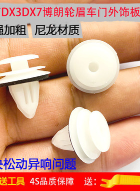 适配东南DX3 DX7博朗轮眉车轮边条叶子板饰条车门外饰板卡扣卡子