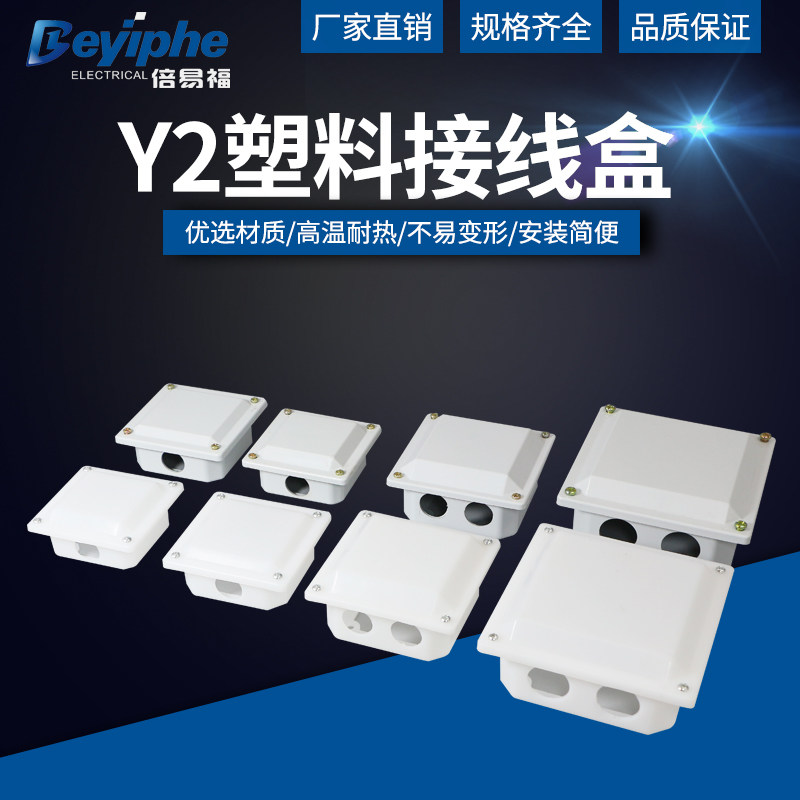 塑料接线盒电机厂专用防水防潮耐腐蚀YY2Y3YE2型63-200型新型阻燃