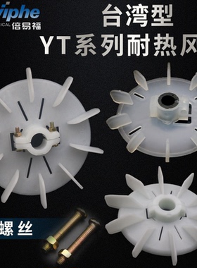 台式电机风叶内径可调塑料高温通用型电动机风扇YT-63-180锁紧式