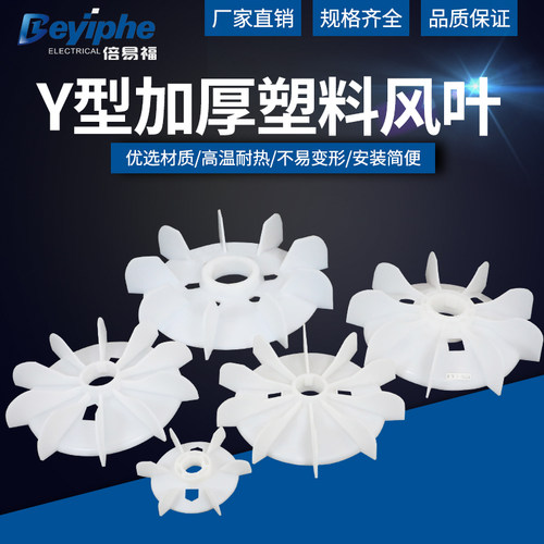 倍易福Y型塑料风叶加厚多叶型