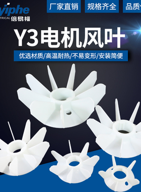 Y3电机风叶YX3塑料风扇叶YB3新型节能YE3散热叶0.55-160KW耐高温