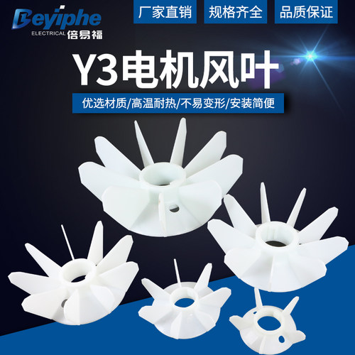 y3YX3YB3YE3电机专用风叶