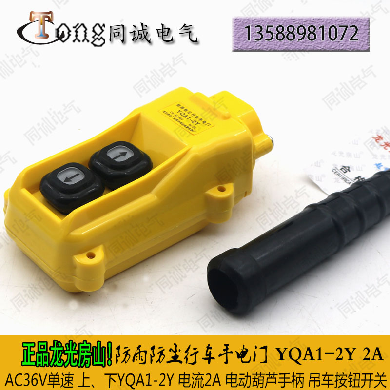 吊车 起重机Y型 防雨防尘行车手电门YQA1-2Y 上、下 AC36V 2A按钮|ruв категории оборудование/инструменты, гидравлический/подъемный механизм, подъемный механизм, Другие подъемные средства - от Buy2taobao.com для оказания профессиональной услуги покупки агента Taobao