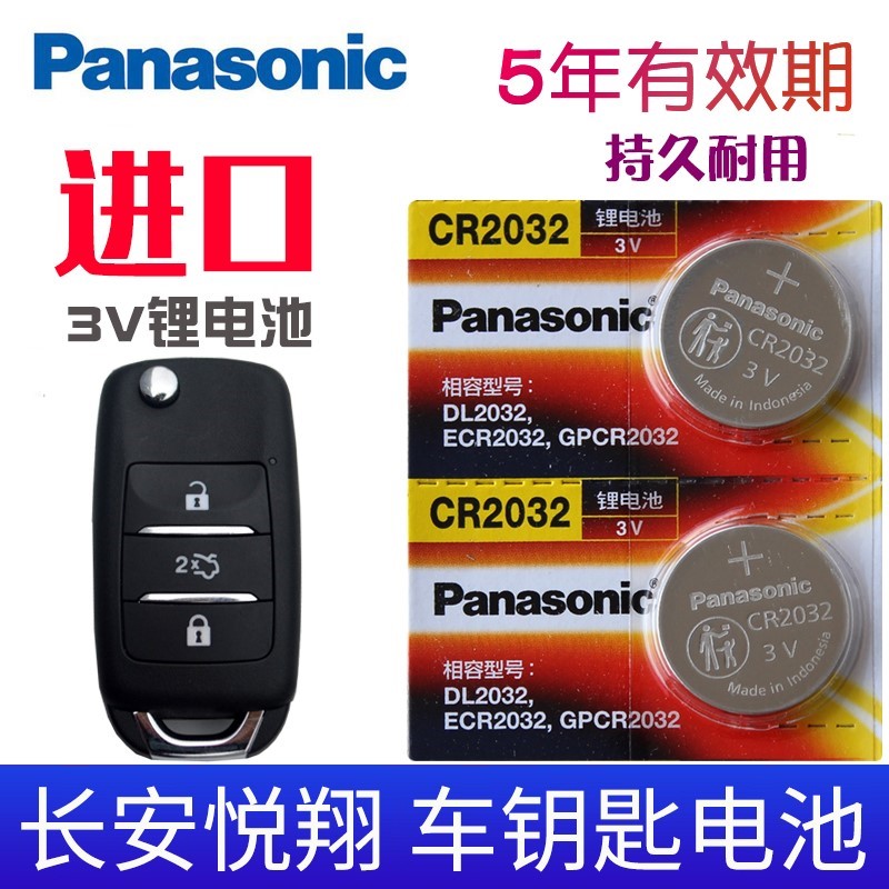 松下进口纽扣电池适用于18-19款 长安 悦翔 钥匙电池 V3 V5 V7汽