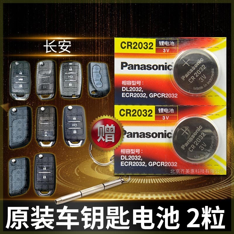 长安欧尚a800 cx70t金牛星cc睿骋遥控器汽车钥匙松下CR2032电池