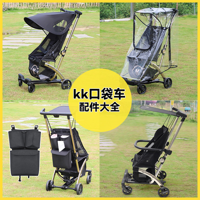 KK口袋婴儿推车遛娃神器遮阳罩挂袋防风挡雨罩收纳袋扶手餐盘配件