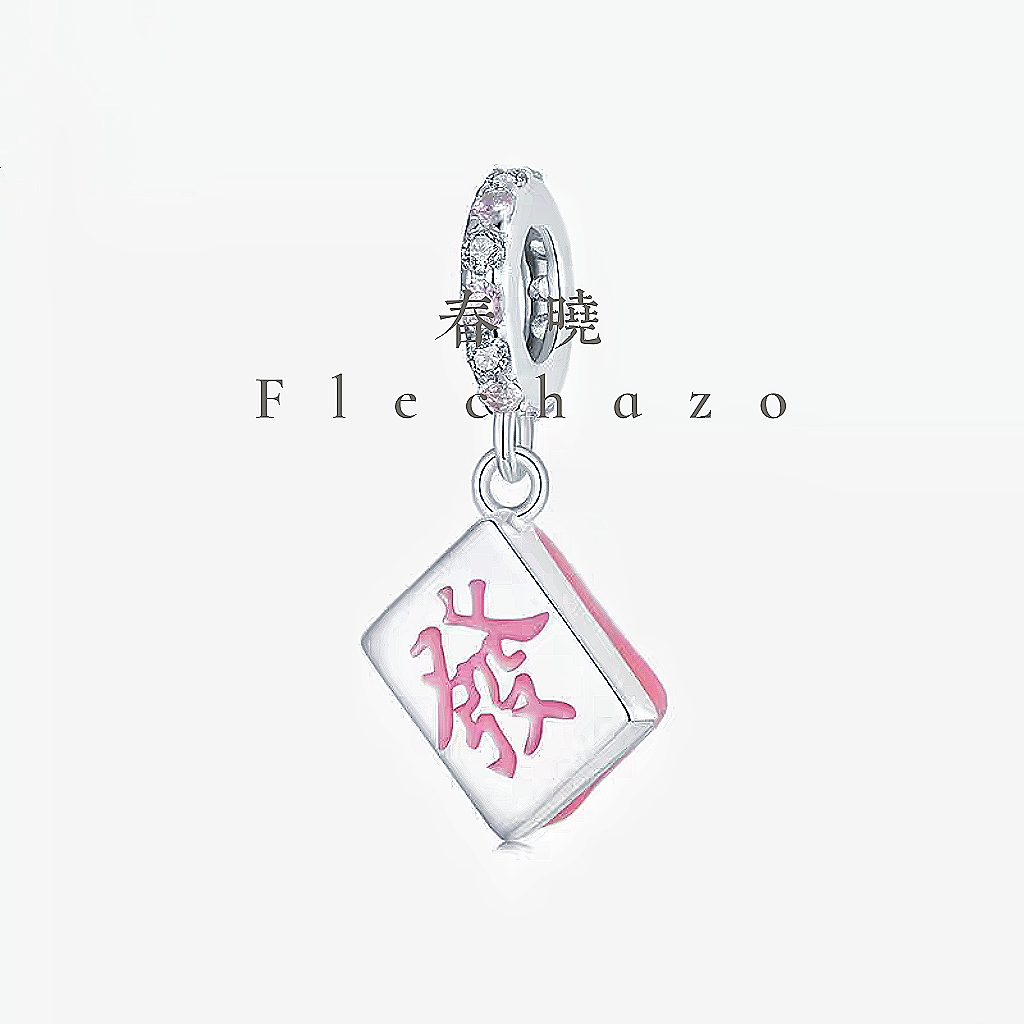 原创新年款发财diy吊坠配件 国潮风发财麻将s925银幸运串珠