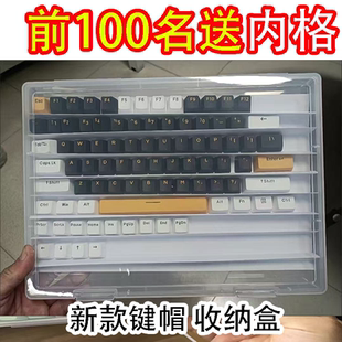 加厚键帽收纳盒大容量机械键盘个性化收纳键盘透明收纳板塑料盒子