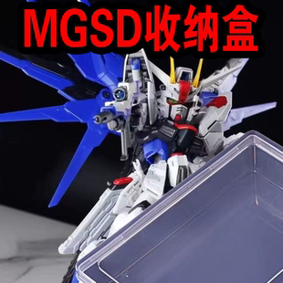 新款高高MGSD自由高达收纳盒Q版拼装模型玩具盒塑料翻盖保护盒子