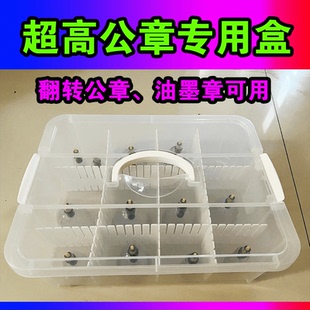 翻转章收纳盒公章加高专用收纳盒存放盒隔板自由拆解超大盒手提盒