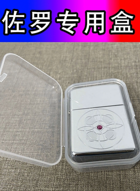 Zippo专用保护盒收纳盒打火机收藏礼盒展示盒煤油防风好用珍藏盒