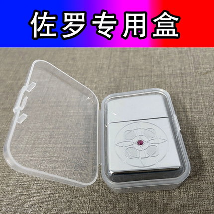 Zippo专用保护盒收纳盒打火机收藏礼盒展示盒煤油防风好用珍藏盒