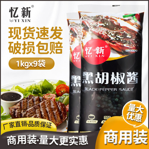 忆新黑胡椒酱1kgx9袋意面