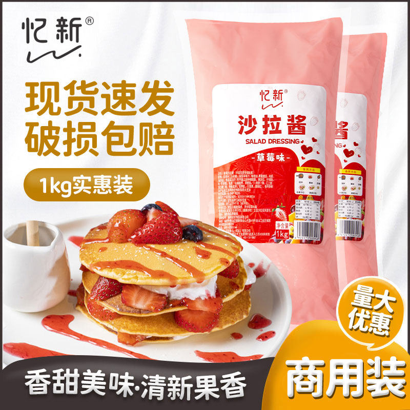 忆新草莓味沙拉酱1kg包装水果寿司肉松蛋糕面包夹心沙拉商用家用,粮油调味/速食/干货/烘焙,沙拉/千岛/蛋黄酱/油醋汁,淘宝优惠券,粉丝福利购,淘宝优惠卷