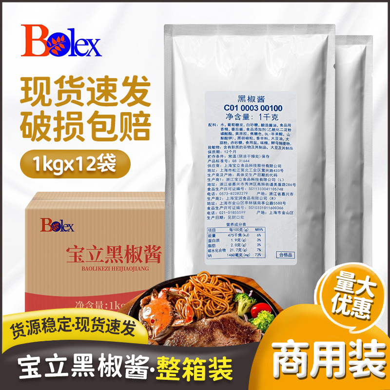 宝立客滋黑椒酱1kg袋装整箱商用