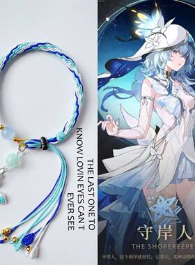 手链 守岸人鸣潮周边手链衍生手环周边情人节礼物饰品