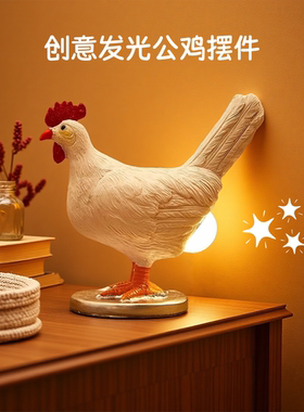 创意防真发光下蛋公鸡小夜灯