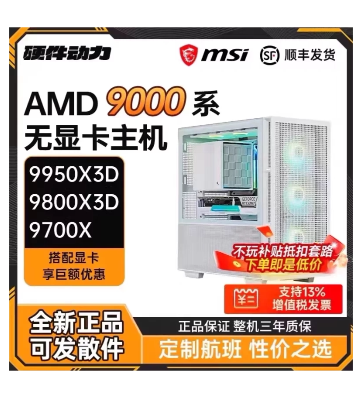 硬件动力丨AMD锐龙9950X3D/9850X3D/9800X3D无显卡主机diy电脑C28图片