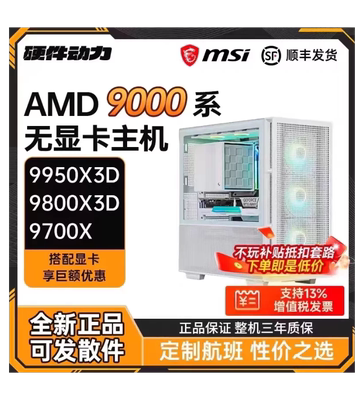 硬件动力丨AMD锐龙9950X3D/9850X3D/9800X3D无显卡主机diy电脑C28