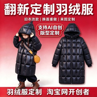 旧羽绒服翻新九成品定制换面外壳改造加工订做加厚男女士款式LOGO