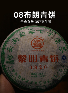 2008年勐海布朗青饼0802 陈年普洱茶老生茶 357g云南七子饼茶干仓