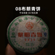 2008年勐海布朗青饼0802 陈年普洱茶老生茶 357g云南七子饼茶干仓
