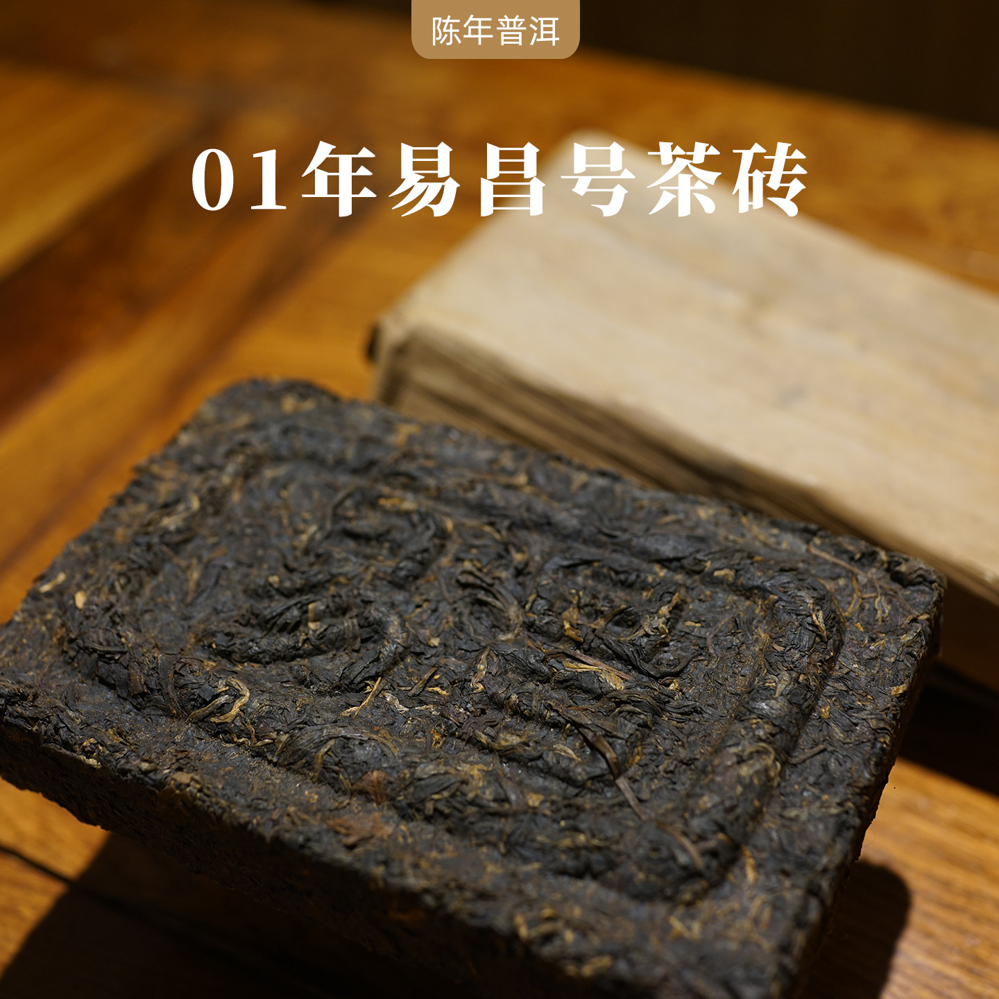 尾货 2001年易昌号野生茶砖 云南陈年普洱茶生茶 500g砖茶 老茶