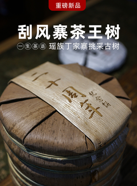 2025年易武刮风寨茶王树丁家寨挑采古树普洱生茶 纪念饼
