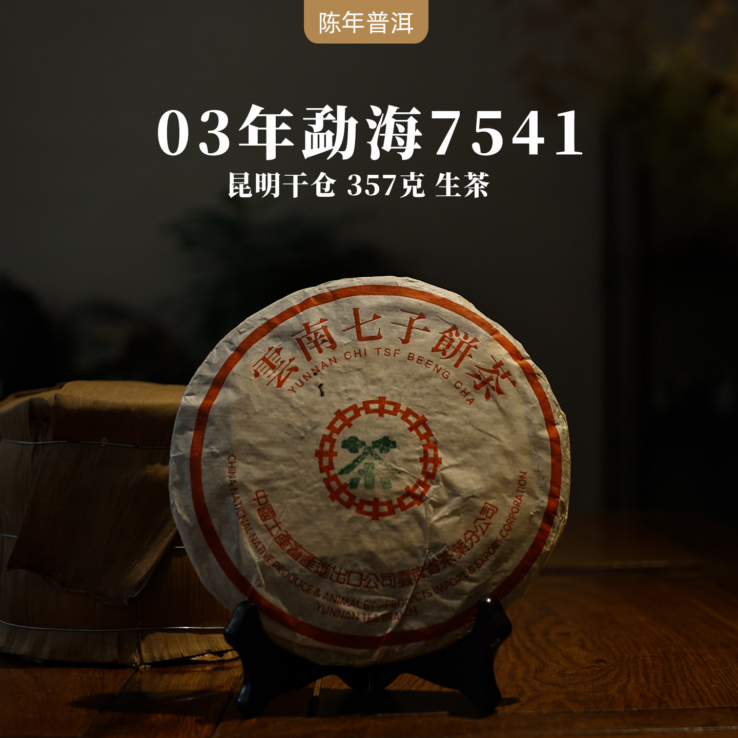 2003年勐海7541饼茶 云南陈年普洱茶生茶 干仓 357g 烟香