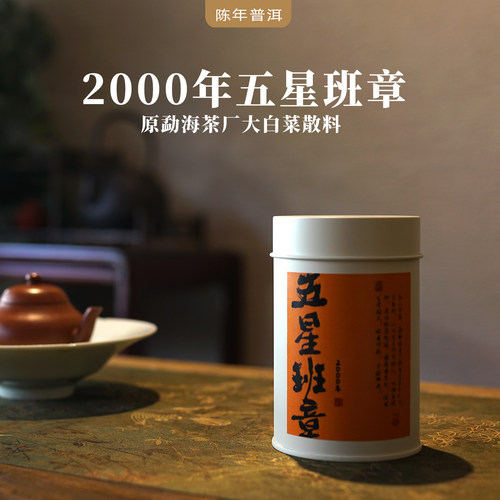 2000年原勐海茶厂大白菜普洱生茶