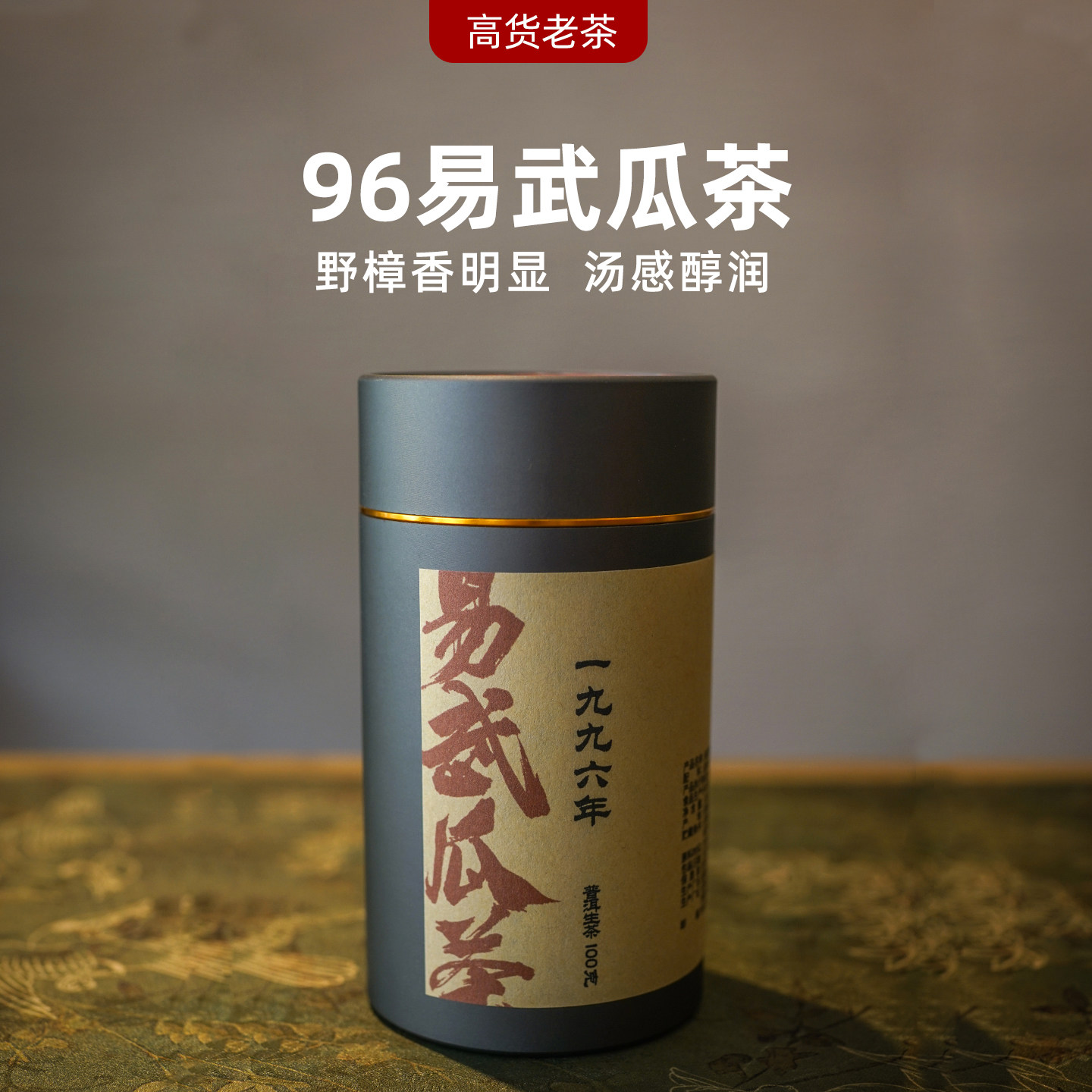 90年代易武瓜茶 易武野生茶 云南陈年普洱老生茶 100克罐装分享