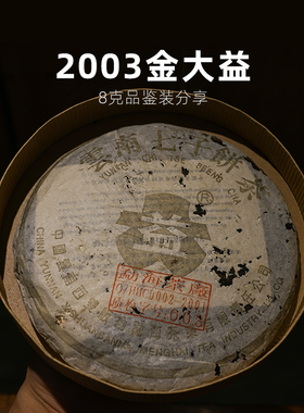 2003年勐海茶厂金DA益 云南陈年普洱茶老生茶 昆明纯干仓普洱 8克