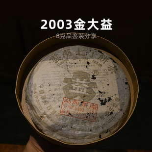 8克 昆明纯干仓普洱 2003年勐海茶厂金DA益 云南陈年普洱茶老生茶