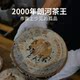 云南普洱茶老生茶 2000年朗河茶王饼 勐海布朗古树茶 357g七子饼