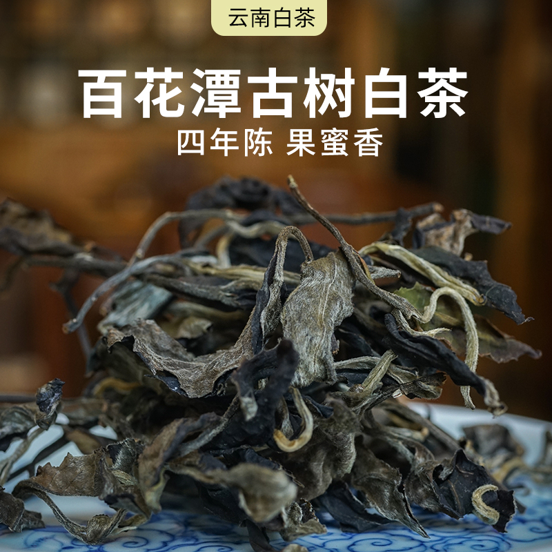 百花潭古树茶白茶高端