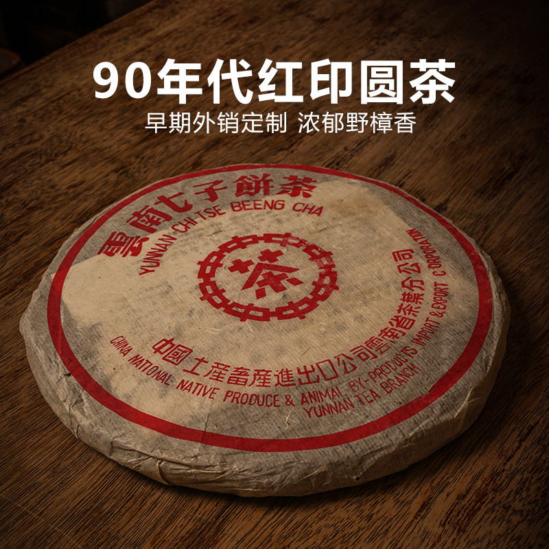 90年代红印圆茶 云南陈年普洱茶老生茶 老曼峨古树茶357g七子饼茶