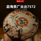 2001年勐海茶厂尖出7572饼茶 陈年普洱茶老熟茶云南勐海七子饼