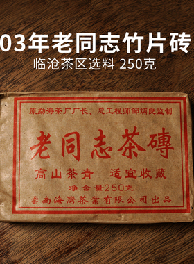 2003年老同志竹片砖茶 云南陈年普洱茶老生茶 250g普洱茶砖