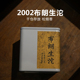 100克罐装 2002年勐海布朗生沱 云南陈年普洱茶老生茶 小沱茶