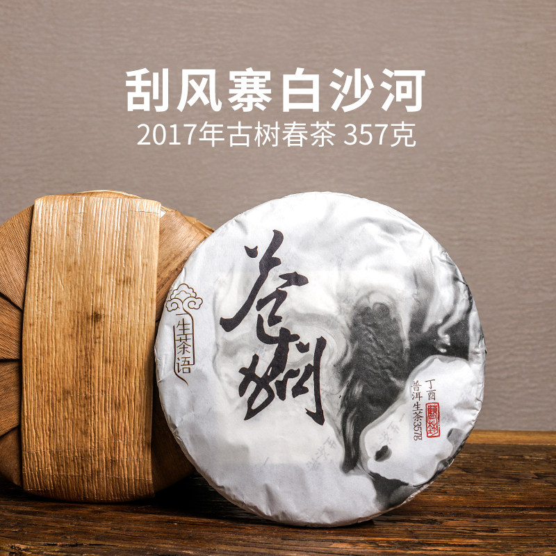 2017年易武刮风寨白沙河古树茶 生茶 云南普洱茶 357g七子饼茶