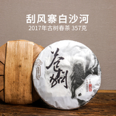 云南普洱茶 2017年易武刮风寨白沙河古树茶 生茶 357g七子饼茶