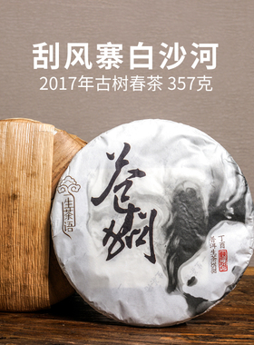 2017年易武刮风寨白沙河古树茶 生茶 云南普洱茶 357g七子饼茶