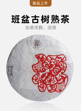 2020年勐海班盆古树茶熟茶 云南陈年普洱茶熟饼 200g七子饼茶 福