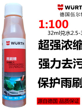 伍尔特浓缩雨刷精玻璃水