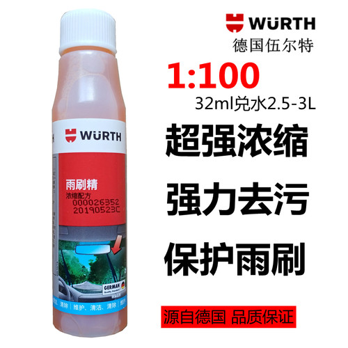 伍尔特浓缩雨刷精玻璃水